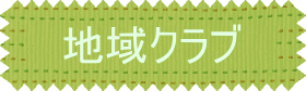 地域クラブ