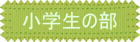 小学生の団体
