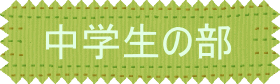 中学生の団体