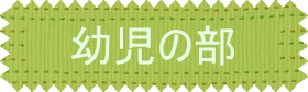 幼児の団体