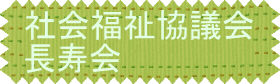 内部地区社会福祉協議会／長寿会