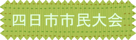 四日市市民大会