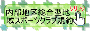 内部地区総合型地域スポーツクラブ規約