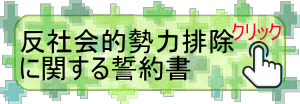 反社会的勢力排除に関する誓約書